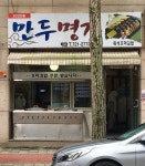 만두명가