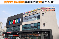 폴리파크 제이마트점