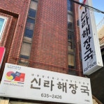 석가신라해장국 거제장평점