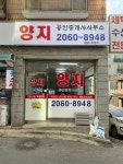 양지공인중개사사무소