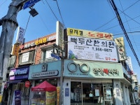 백두산한의원