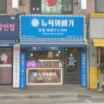 뉴욕꽈배기