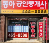 동아 공인중개사사무소