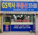 지에스박사공인중개사사무소