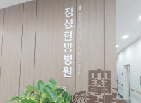 정성한방병원