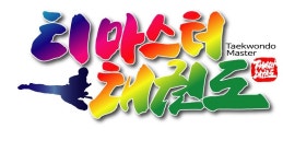 티마스터 태권도