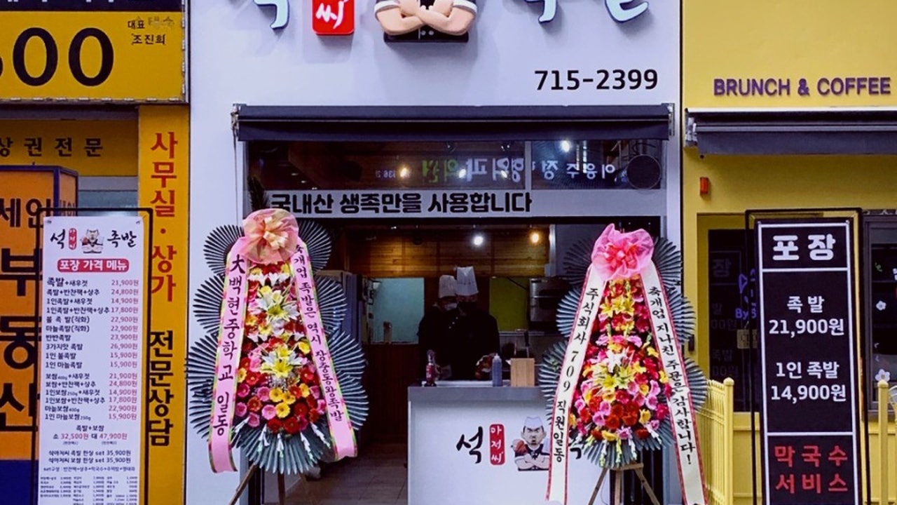 석아저씨족발