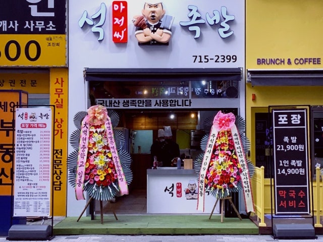 석아저씨족발