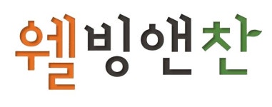 웰빙앤찬 본점