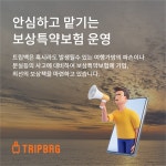 트립백