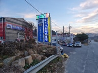 대진자동차공업사