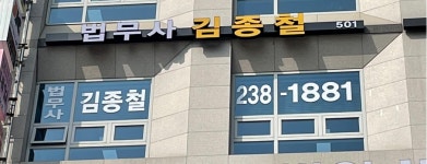 법무사김종철사무소