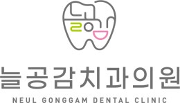 늘공감치과의원 안양