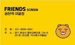 프렌즈스크린 동탄역여울점