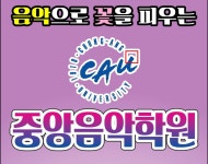 중앙음악학원