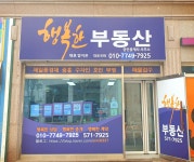 행복한부동산공인중개사사무소