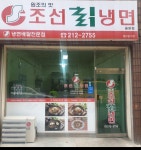 조선칡냉면율량2호점