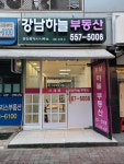 강남하늘부동산공인중개사사무소