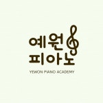 예원피아노교습소