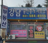 강남공인중개사사무소