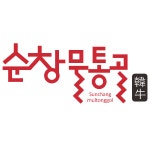 순창 물통골 한우마을