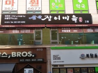삼산 장어마을