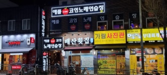애플코인노래연습장