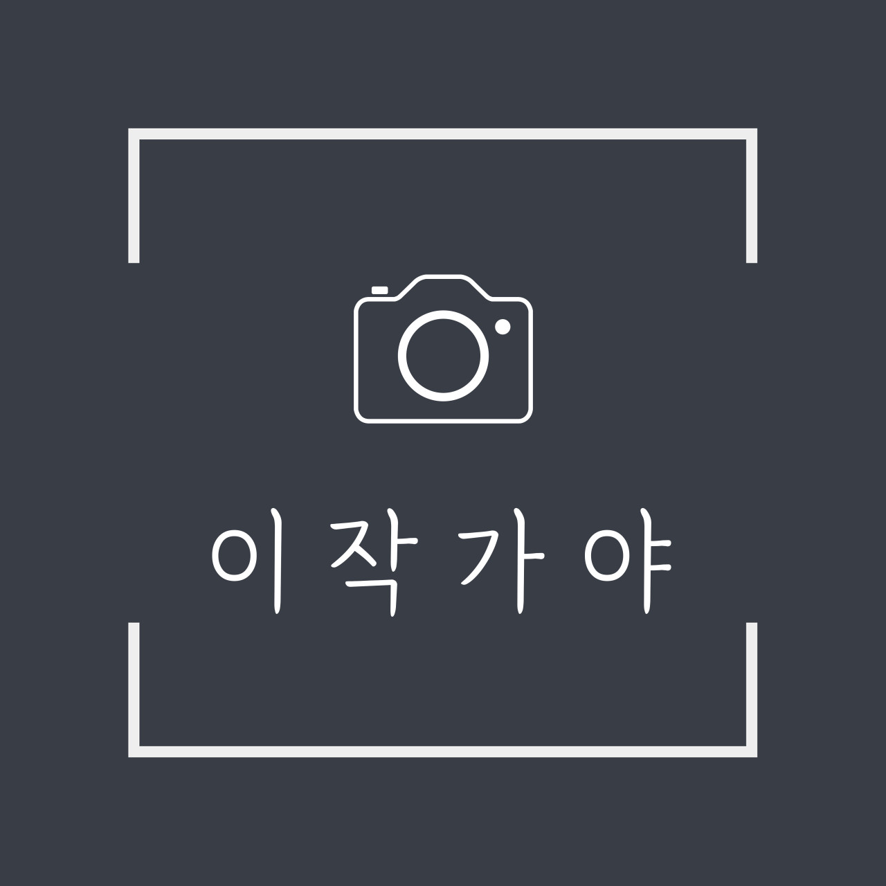 이작가야스튜디오 부평점