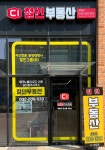 철인부동산공인중개사사무소