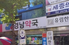 경남약국