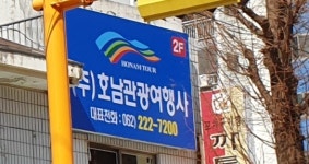호남관광여행사