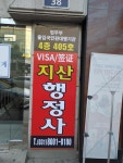 지산행정사사무소