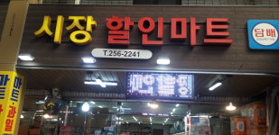 시장할인마트