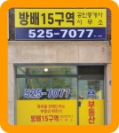 방배15구역공인중개사사무소