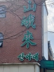 산아래염소이야기