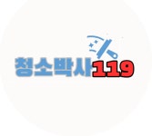 청소박사119