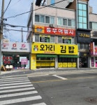 오거리김밥