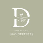 성모드림정신건강의학과의원