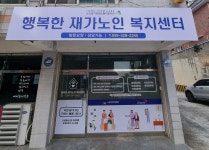 행복한재가노인복지센터