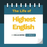 하이스트 영어학원