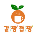 갈팡즙팡 생과일 디저트 카페