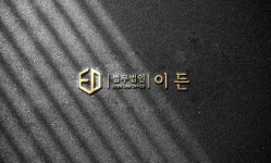 법무법인 이든 수원분사무소 박보람변호사