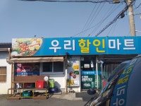 우리할인마트