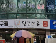 일등의류