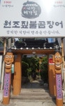 원조짚불곰장어기장외가집