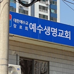 예수생명교회