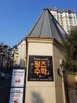 필즈수학교습소