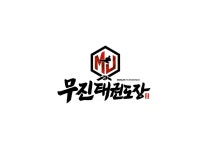 무진태권짐
