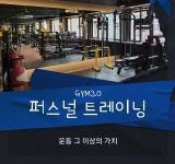 GYM 3.0 퍼스널트레이닝 구산역점