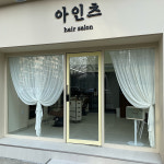 G 아디인미용실 | 아인츠헤어